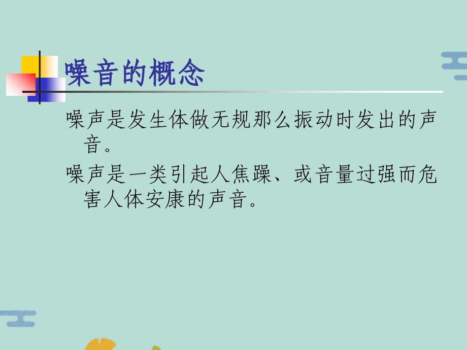 职业卫生知识第一季噪音.pptx_第2页