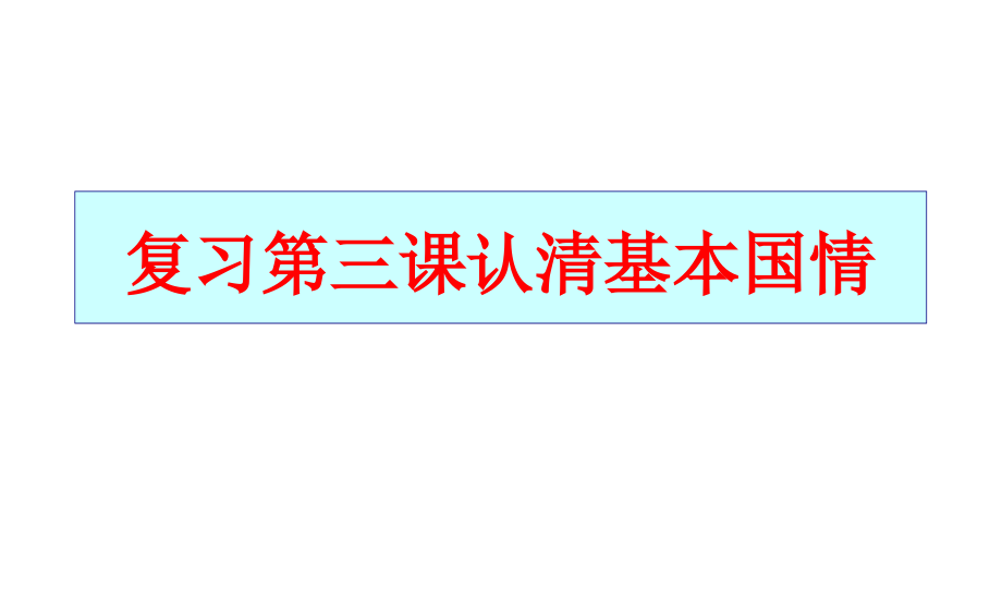 人教版九年级思想品德第三课复习课件.ppt_第1页
