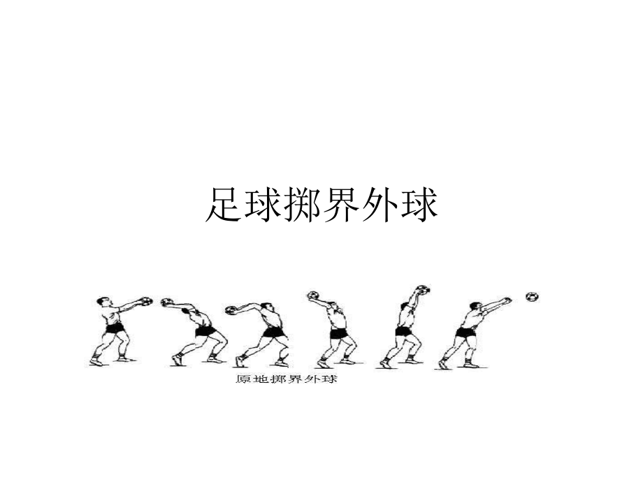 掷界外球.pptx_第1页