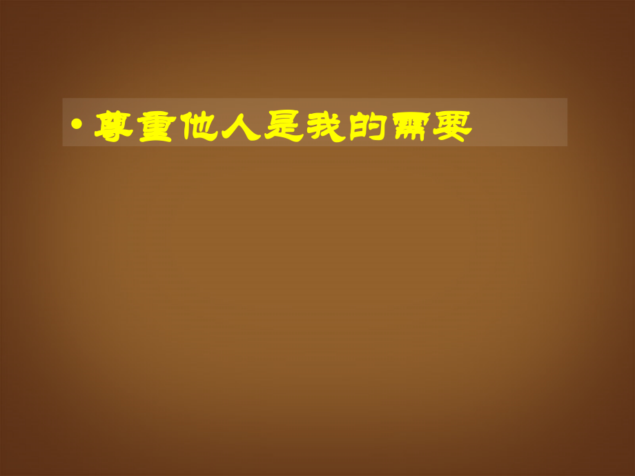 河北省邢台市临西一中七年级政治下册《尊重他人就是尊重自己》课件-新人教版.ppt_第2页