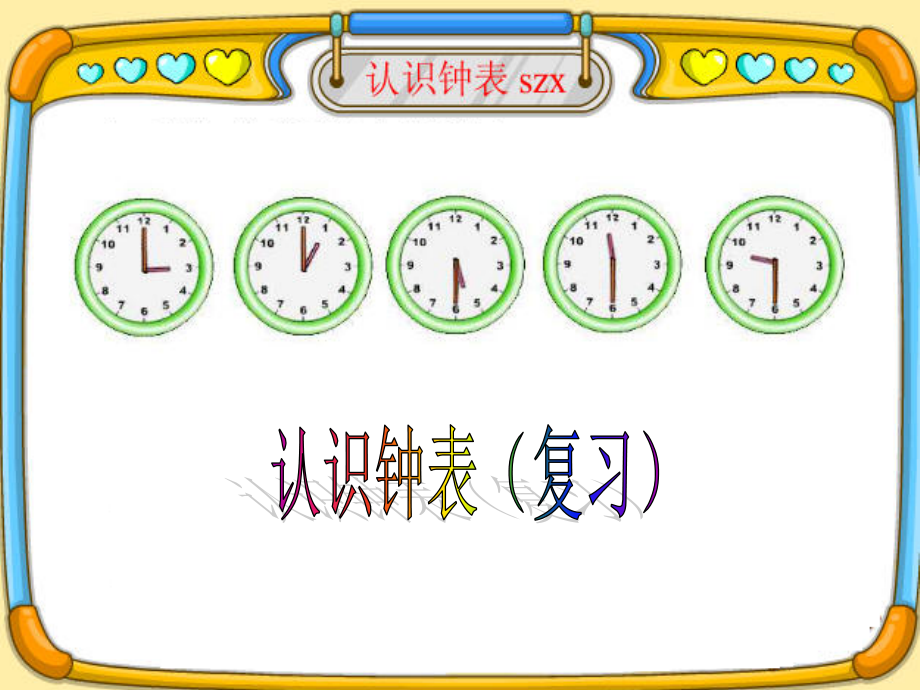 小学一年级下册认识钟表(复习).ppt_第1页