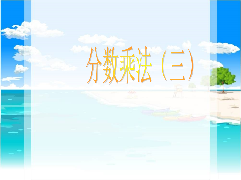 人教版六年级上分数乘法的简便计算.ppt_第1页