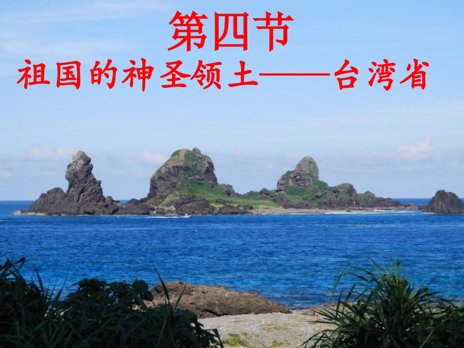 第三节祖国的宝岛——台湾.ppt_第1页