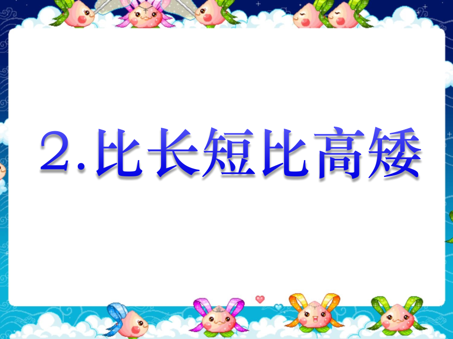 小学数学人教一年级人教版第一册数学比长短和比高矮课件.ppt.ppt_第1页