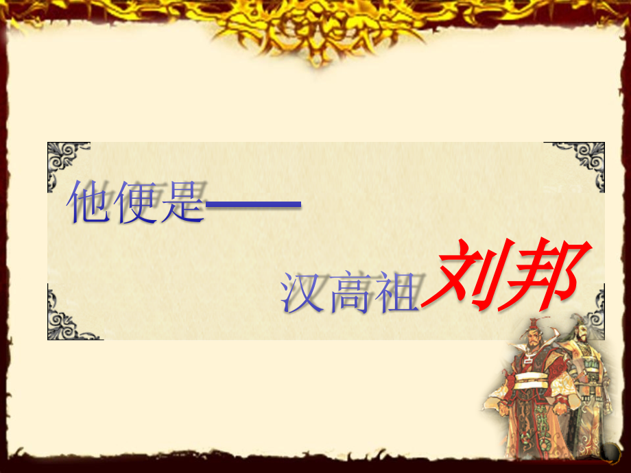 班涉调高祖还乡课件.ppt_第2页