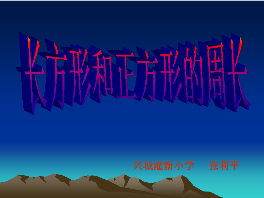 小学数学北师大三年级长方形和正方形的周长(张利平).ppt_第1页