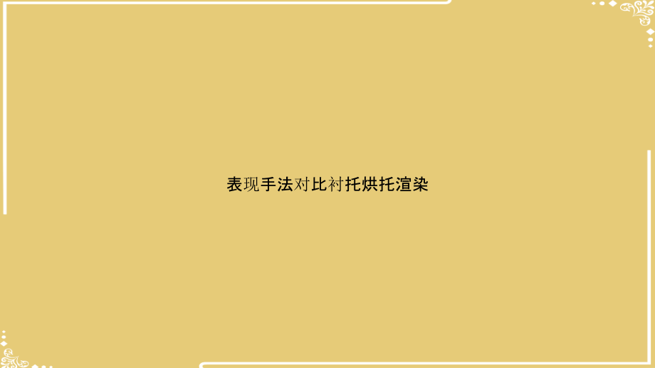 表现手法对比衬托烘托渲染.pptx_第1页