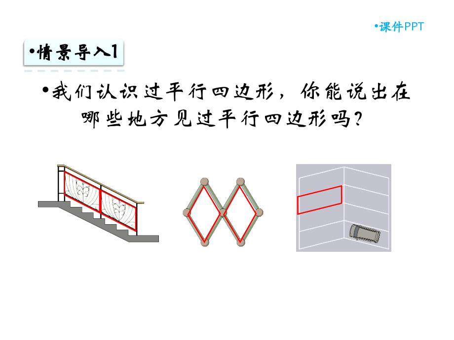 认识平行四边形 (6).ppt_第2页