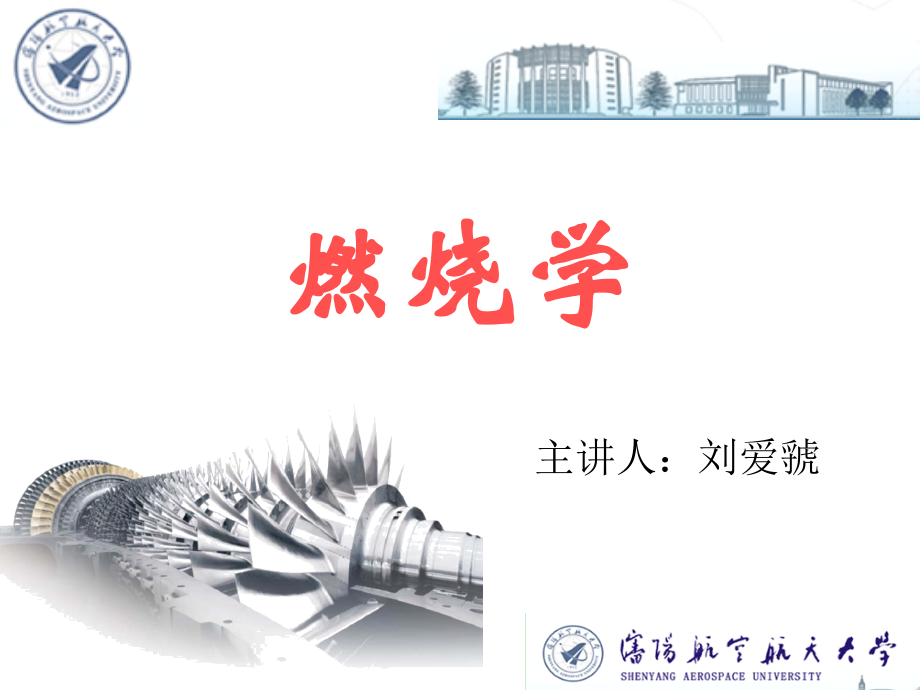 燃烧学课件_绪论.ppt_第1页