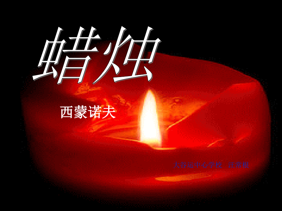 八上《蜡烛》ppt.ppt_第1页