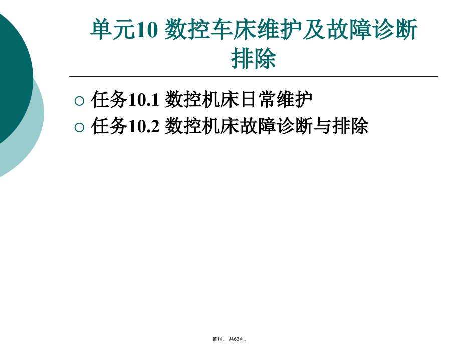 单元-数控车床维护及故障诊断排除.pptx_第1页
