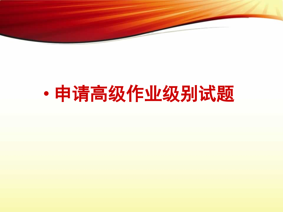 申请高级作业级别试题.ppt_第1页