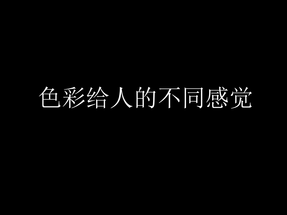 色彩给人的不同感觉.ppt_第1页