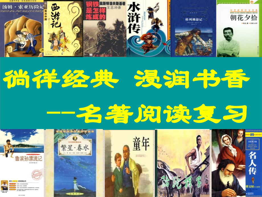 名著阅读复习.ppt_第1页