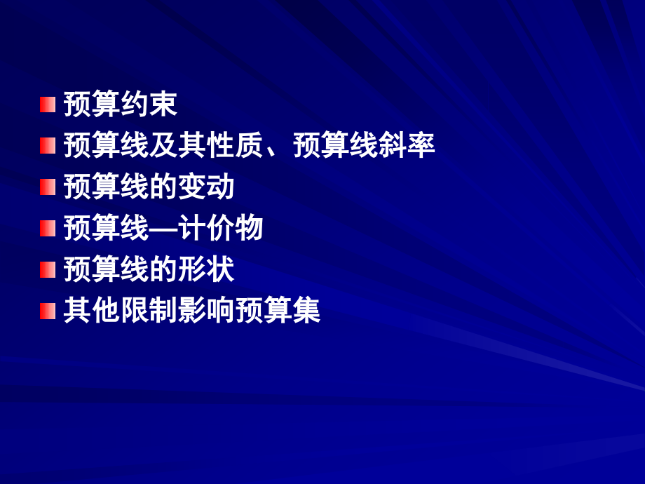 中级微观经济学2.预算约束.ppt_第2页