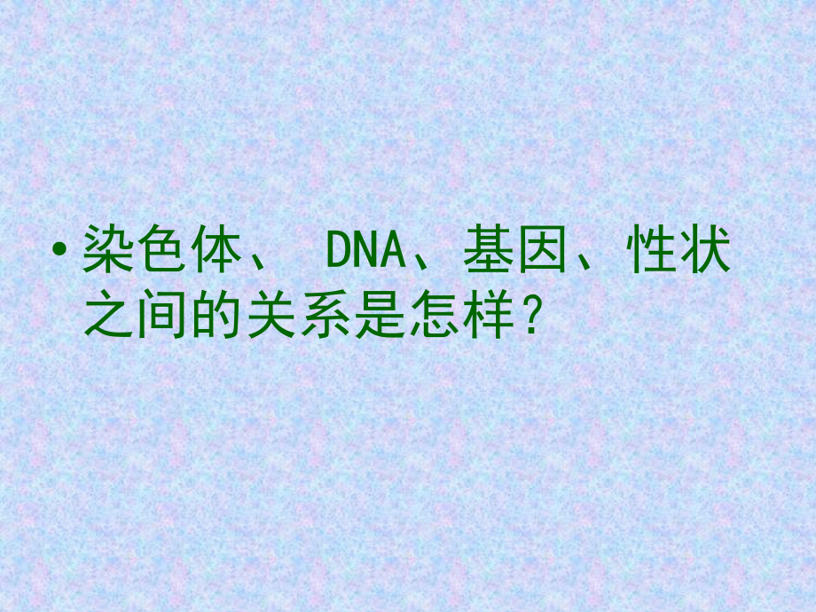 基因在亲子代间的传递.ppt_第2页