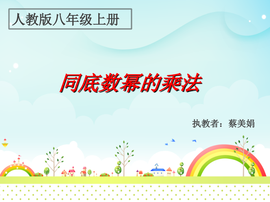 同底数幂的乘法-(2).ppt_第1页