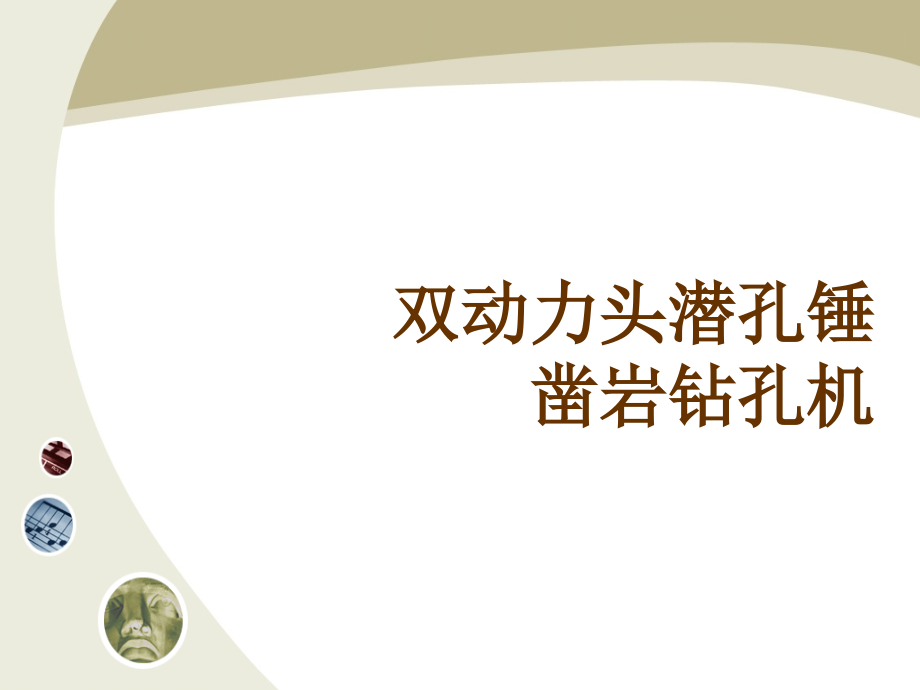 双动力头潜孔锤凿岩钻孔机.ppt_第1页