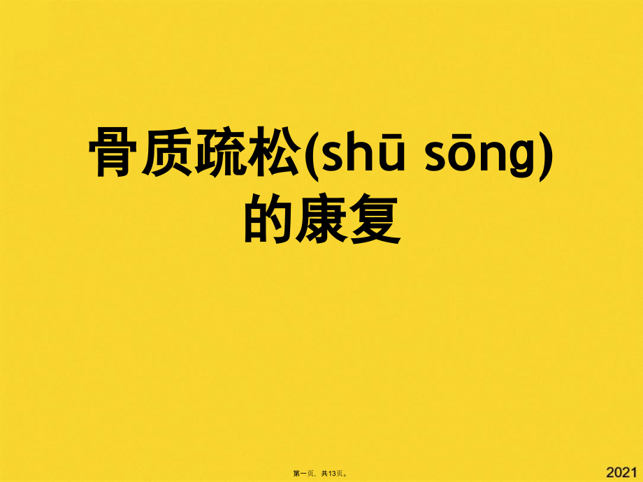 骨质疏松的康复.pptx_第1页