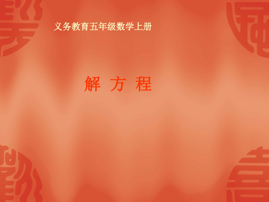 人教版五年级数学上册《解方程》PPT课件.ppt_第1页