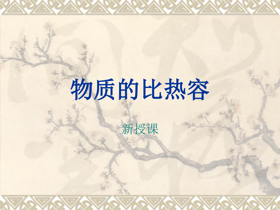 沙子的比热容.ppt_第1页