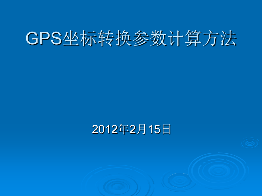 手持式GPS坐标转换参数解算方法(整理).ppt_第1页