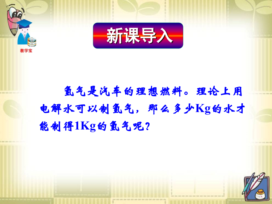 初中三年级化学上册第五单元-化学方程式5.3利用化学方程式进行简单的计算第一课时课件.ppt_第2页