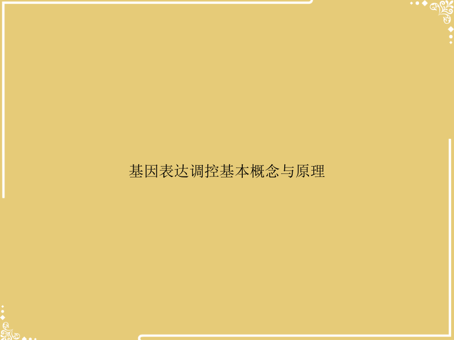 基因表达调控基本概念与原理.ppt_第1页