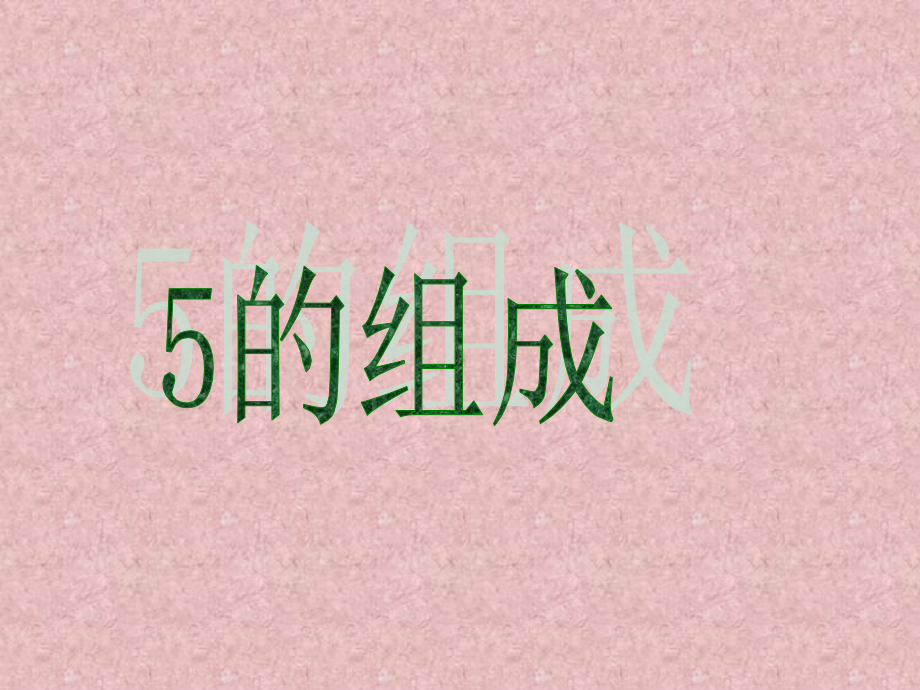 小学数学人教一年级5的组成.ppt_第1页