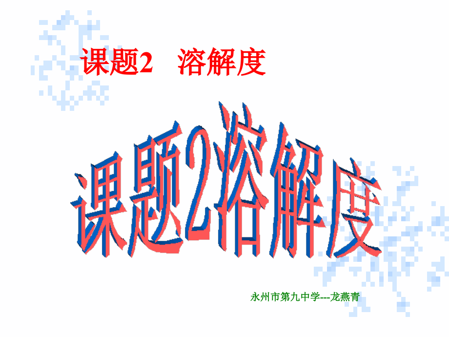 课题2-溶解度(1、2).ppt_第1页