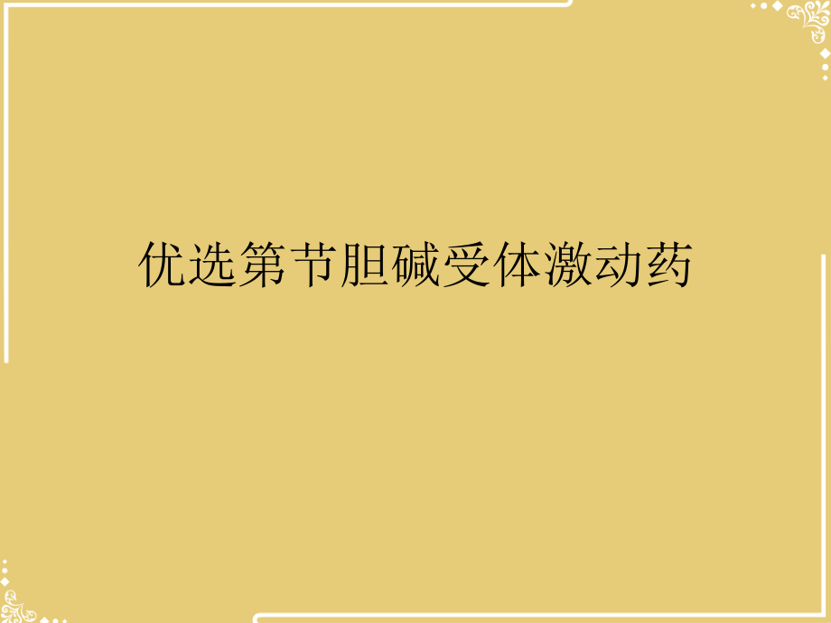 节胆碱受体激动药.ppt_第2页
