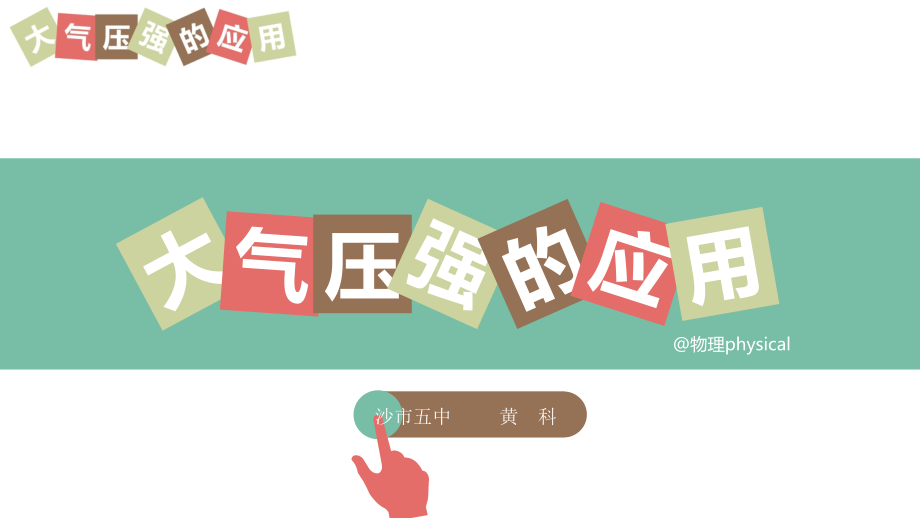大气压强的应用.pptx_第1页
