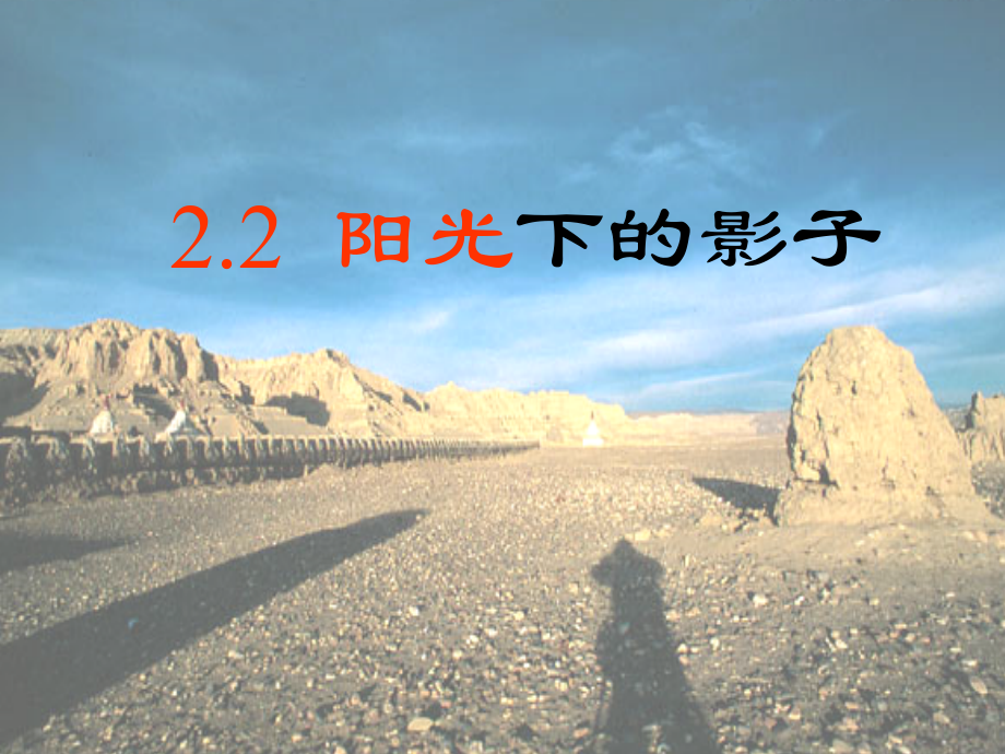教科版小学科学五年级上册课件《阳光下的影子》.ppt_第1页