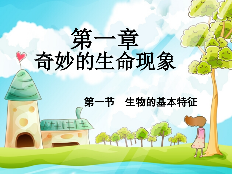 第一单元-第一章-第一节-生物的基本特征-课件.ppt_第1页
