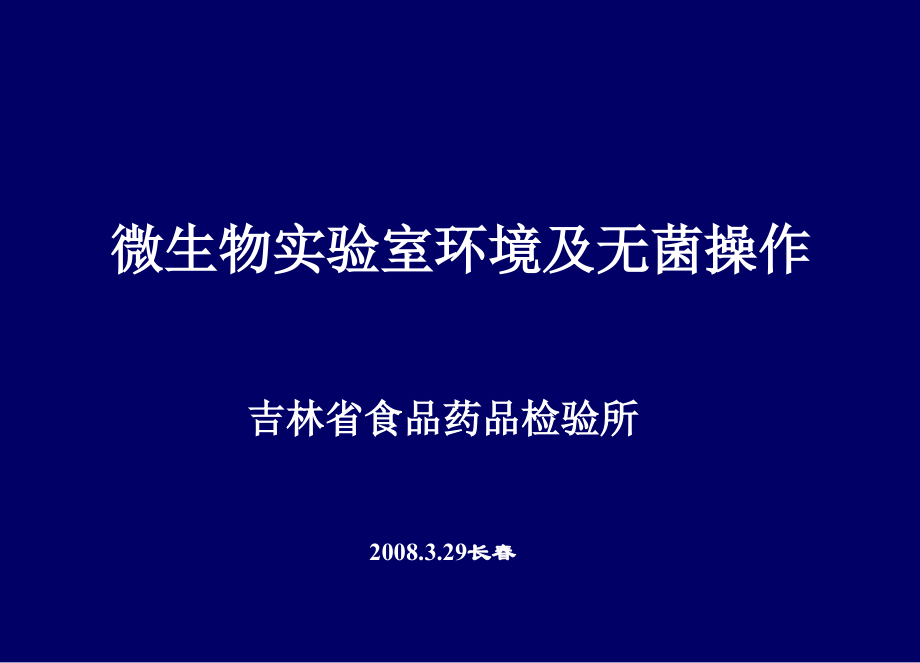 实验室环境及无菌操作4.ppt_第1页