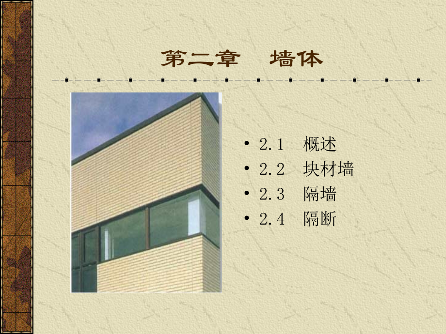 CH2 墙体.ppt_第1页