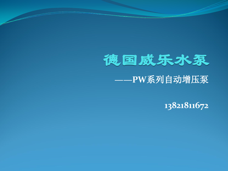 德国威乐水泵PW系列增压泵.ppt_第1页