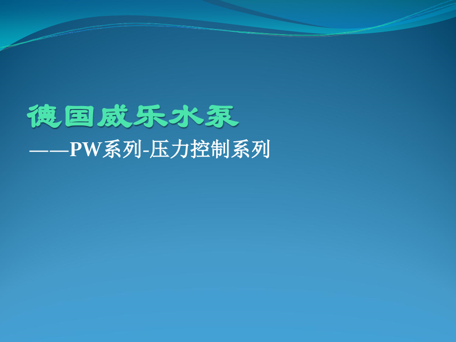 德国威乐水泵PW系列增压泵.ppt_第2页