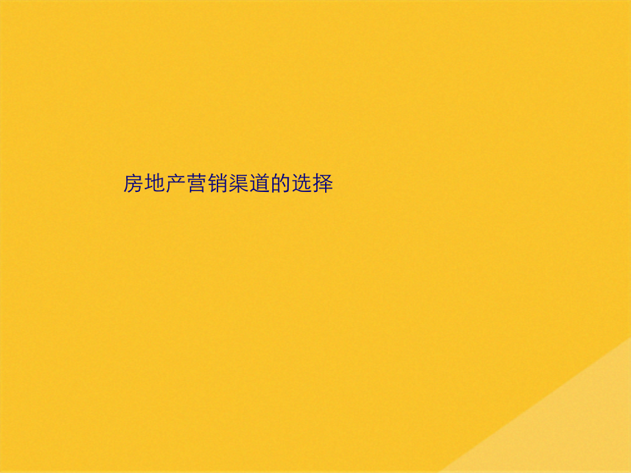 2022年房地产营销渠道的选择.pptx_第1页