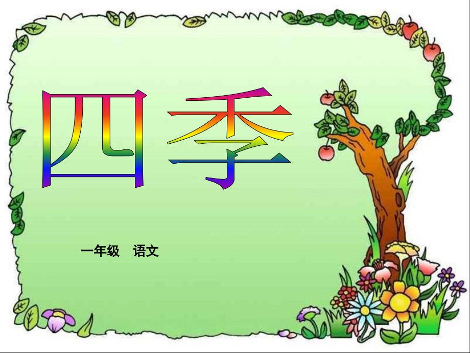 小学语文一年级课件-四季.ppt_第1页