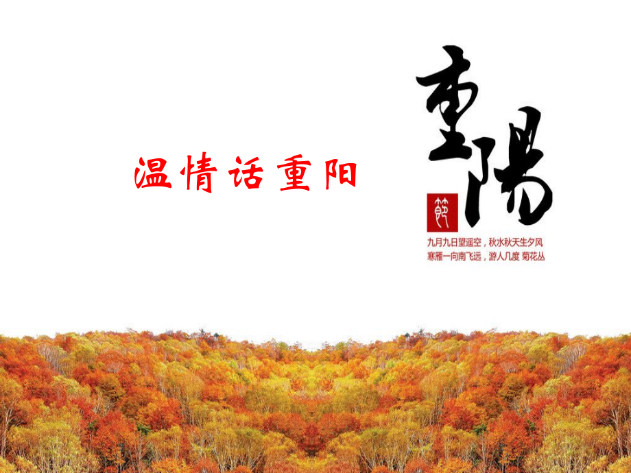 九九重阳主题班会ppt.ppt_第2页