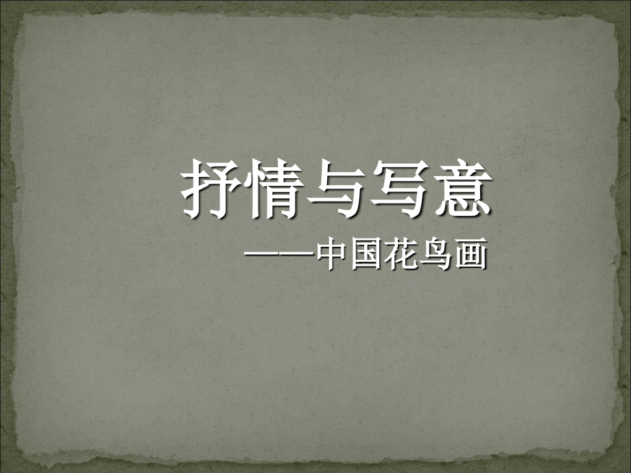 第1课抒情与写意——中国花鸟画.ppt_第1页