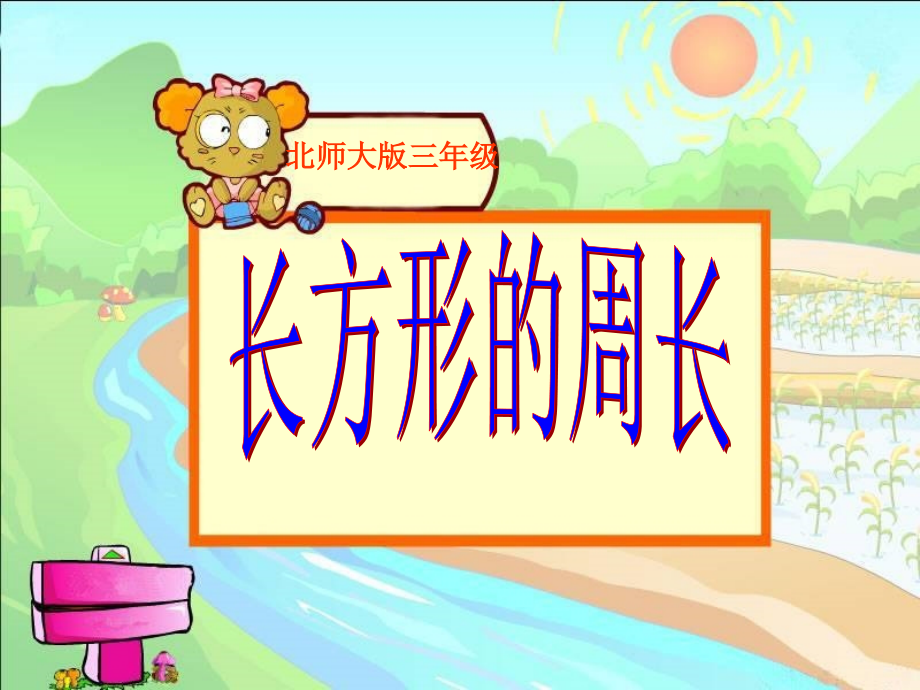 《长方形的周长》.ppt_第1页