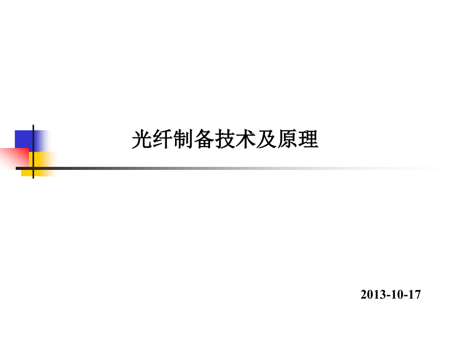 光纤制备原理和应用.ppt_第1页