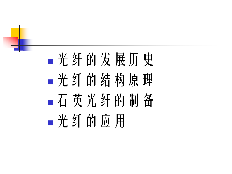 光纤制备原理和应用.ppt_第2页