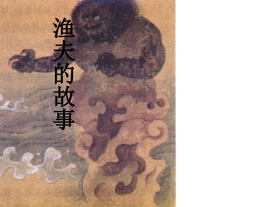 《渔夫的故事》.ppt_第1页