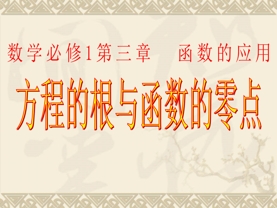 浙江省说课比赛课件：《方程的根与函数的零点》之四(新人教A版必修1).ppt_第1页