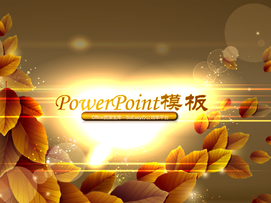 ppt模板-炫光叶子.ppt_第1页