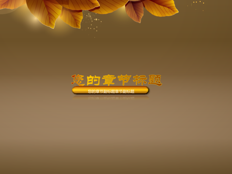 ppt模板-炫光叶子.ppt_第2页