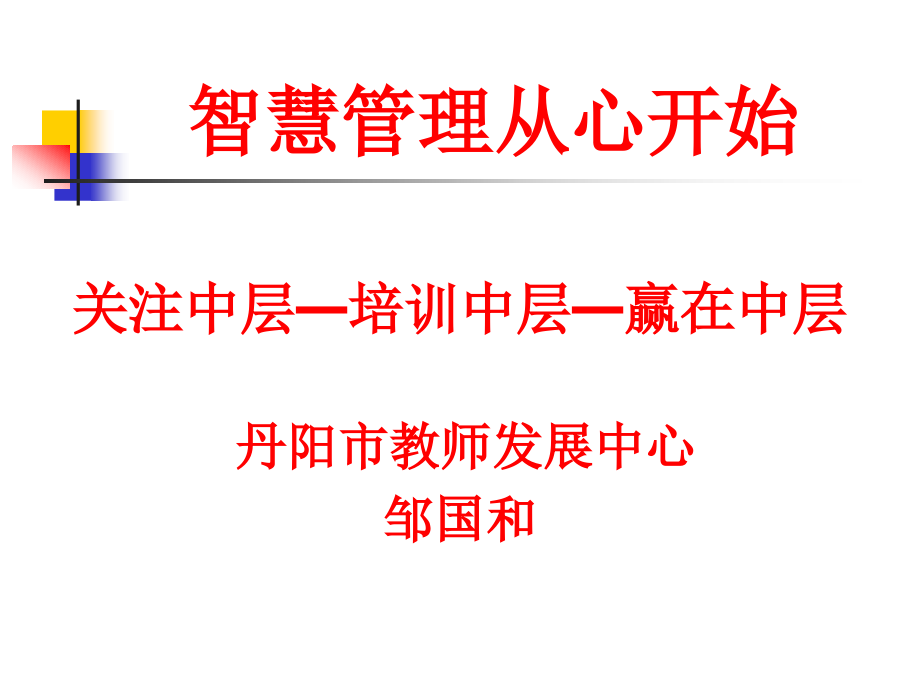 智慧管理公共版.ppt_第1页